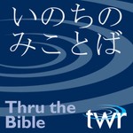 Logo of the podcast いのち の みことば @ ttb.twr.org/japanese Podcast いのち の みことば @ ttb.twr.org/japanese