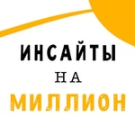Logo of the podcast Инсайты на миллион Podcast Инсайты на миллион