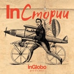 InСтории - травъл подкастът на InGlobo