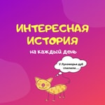 Logo of the podcast Интересная история Podcast Интересная история