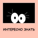 Logo of the podcast Интересно знать Podcast Интересно знать