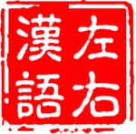 Podcast 左右汉语–Intermediate Chinese