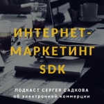 Logo of the podcast Интернет-маркетинг SDK Podcast Интернет-маркетинг SDK