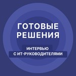 Logo of the podcast Интервью с ИТ-руководителями. Готовые решения Podcast Интервью с ИТ-руководителями. Готовые решения