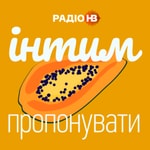 Logo of the podcast Інтим пропонувати Podcast Інтим пропонувати