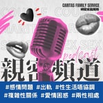 Logo of the podcast 親密頻道 Intimacy Channel Podcast 親密頻道 Intimacy Channel