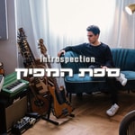 Logo of the podcast Introspection | ספת המפיק Podcast Introspection | ספת המפיק