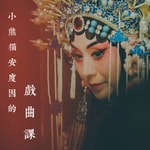 Logo of the podcast 小熊猫安度因的戏曲合集 Podcast 小熊猫安度因的戏曲合集