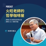 Podcast 火旺老師的哲學咖啡屋