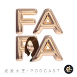 Logo of the podcast 发发大王 Logo of the podcast 发发大王