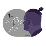Logo of the podcast IRAQI Podcast بودكاست عراقي Logo of the podcast IRAQI Podcast بودكاست عراقي