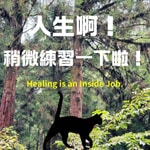 Logo of the podcast 人生啊!稍微練習一下啦! Podcast 人生啊!稍微練習一下啦!