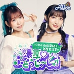 Logo of the podcast i☆Ris山北早紀と茜屋日海夏の「濃厚♡ぶどうじゅ~しゅ!」 Podcast i☆Ris山北早紀と茜屋日海夏の「濃厚♡ぶどうじゅ~しゅ!」