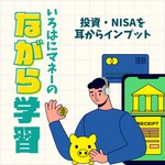 いろはにマネーの「ながら学習」 Podcast いろはにマネーの「ながら学習」