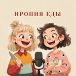 Logo of the podcast Ирония еды Podcast Ирония еды