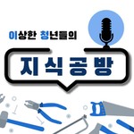 Logo of the podcast 이상한 청년들의 지식공방 Podcast 이상한 청년들의 지식공방