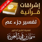 Logo of the podcast إشراقات قرآنية-تفسير جزء عم Podcast إشراقات قرآنية-تفسير جزء عم