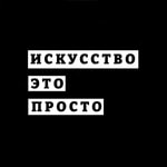 Logo of the podcast Искусство - это просто! Podcast Искусство - это просто!