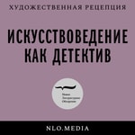 Logo of the podcast Искусствоведение как детектив Podcast Искусствоведение как детектив