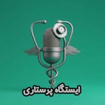 Logo of the podcast istgahe parastari ایستگاه پرستاری Podcast istgahe parastari ایستگاه پرستاری