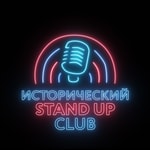 Podcast Исторический Стендап