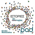 Logo of the podcast Ιστορίες Επιτυχίας, με την Ελπίδα Βασιλειάδου Podcast Ιστορίες Επιτυχίας, με την Ελπίδα Βασιλειάδου