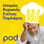 Logo of the podcast Ιστορίες Κυριακής με τον Στέλιο Παρλιάρο Podcast Ιστορίες Κυριακής με τον Στέλιο Παρλιάρο