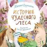 Podcast Истории Чудесного леса