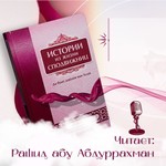 Истории из жизни сподвижниц Пророка Мухаммада ﷺ Podcast Истории из жизни сподвижниц Пророка Мухаммада ﷺ