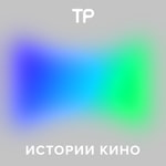 Logo of the podcast Истории кино Logo of the podcast Истории кино