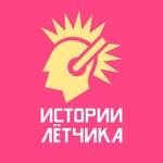 Logo of the podcast Истории Летчика Podcast Истории Летчика