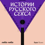 Logo of the podcast Истории русского секса Podcast Истории русского секса