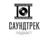 Logo of the podcast Историс: Саундтрек Podcast Историс: Саундтрек