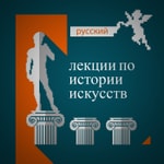 Logo of the podcast История Искусств Podcast История Искусств