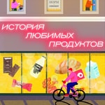 Logo of the podcast История любимых продуктов Podcast История любимых продуктов