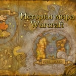 Podcast История мира Warcraft