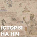Logo of the podcast Історія на ніч Podcast Історія на ніч