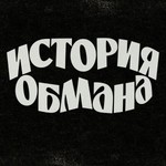 Logo of the podcast История обмана Podcast История обмана