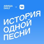 Logo of the podcast История одной песни Podcast История одной песни