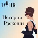 Podcast История роскоши