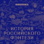 История российского фэнтези