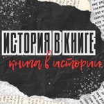 Podcast История в книге. Книга в истории