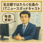 Logo of the podcast 名古屋ではたらく社長のITニュースポッドキャスト Podcast 名古屋ではたらく社長のITニュースポッドキャスト