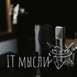 IT мысли Podcast IT мысли