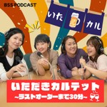 Podcast いただきカルテット～ラストオーダーまで３０分～