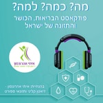 Logo of the podcast מה? כמה? למה? - פודקאסט הבריאות, הכושר והתזונה של ישראל Podcast מה? כמה? למה? - פודקאסט הבריאות, הכושר והתזונה של ישראל