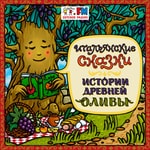 Logo of the podcast Итальянские сказки Podcast Итальянские сказки