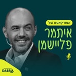 Logo of the podcast הפודקאסט של איתמר פליישמן Podcast הפודקאסט של איתמר פליישמן