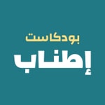 Logo of the podcast إطناب Podcast إطناب