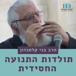 Logo of the podcast תולדות התנועה החסידית - הרב בני קלמנזון Podcast תולדות התנועה החסידית - הרב בני קלמנזון